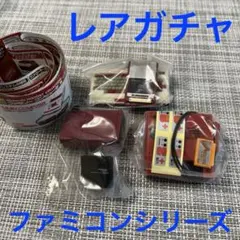【希少ガチャ 3点セット】ファミリーコンピュータ編
