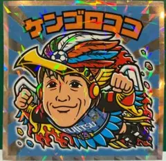 2025年最新】ケンゴロココの人気アイテム - メルカリ