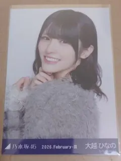 乃木坂46 大越ひなの ファーニット+キャミワンピ 生写真 ヨリ