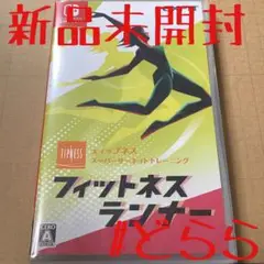 新品 NS フィットネスランナー Switch