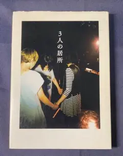 チャットモンチー 『3人の居所』
