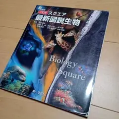 スクエア最新図説生物（二訂版）　／吉里勝利