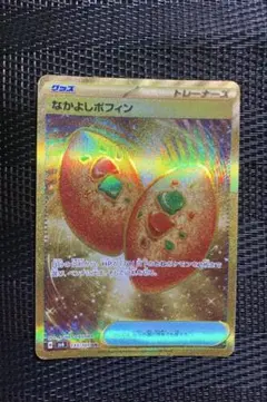 ポケモンカード　ポケカ　なかよしポフィン　UR 汎用