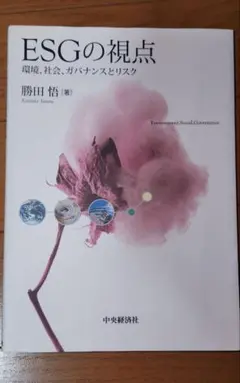 ESGの視点 -環境、社会、ガバナンスとリスク-