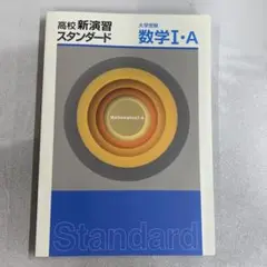 【新品未使用品】高校新演習スタンダード　大学受験数学I・Ａ