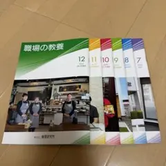 職場の教養2025年　7月〜12月　6冊