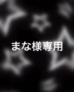 専用