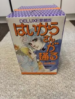 はいからさんが通る　DELUXE愛蔵版　 全４巻　大和和紀　箱入り　全初版 はいからさんが通る DELUXE愛蔵版 全4巻 大和和紀 箱入り 全初版