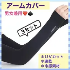 アームカバー　ロング　UVカット　冷感　男女兼用　日焼け防止　黒　紫外線対策