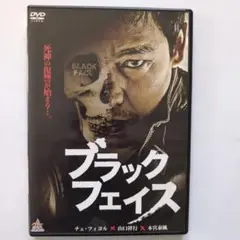 DVD ブラックフェイス　チェ・フィヨル　山口祥行　本宮泰風