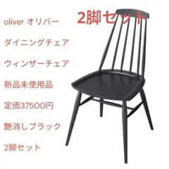 2025年最新】オリバー チェアの人気アイテム - メルカリ