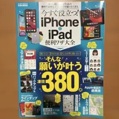 今すぐ役立つ!iPhone&iPad便利ワザ大全　使い方　方法　わかりやすい