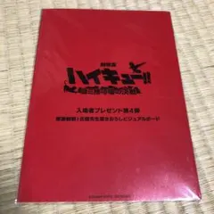 劇場版 ハイキュー!! ビジュアルボード