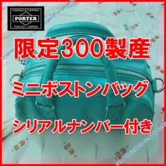 PORTER FREE STYLE ポーター ミニボストンバッグ ターコイズ