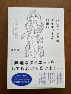 パリジェンヌはダイエットがお嫌い
