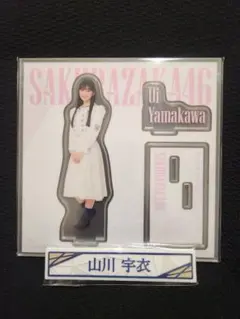 櫻坂46 ローソンくじ アクリルスタンド テーブルクリップセット 山川宇衣