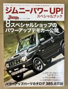 ジムニーパワーUP！スペシャルブック　ジムニープラス7月号増刊　2014年発行