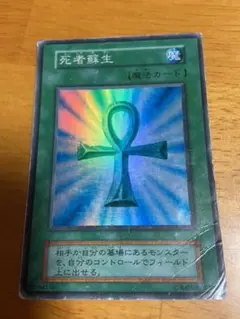 遊戯王カード　初期　死者蘇生　スーパーレア