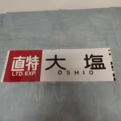 2026年最新】鉄道 廃品の人気アイテム - メルカリ