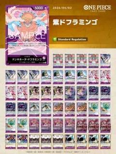 紫ドフラミンゴデッキ　ワンピースカード