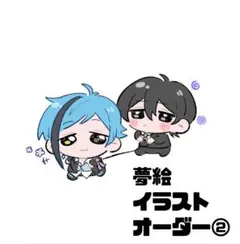 【停止中】夢絵　イラストオーダー ②