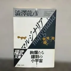 カリスマの宴 森村誠一 文藝春秋 初版本 - メルカリ