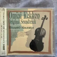 中西敏博「お見合い結婚」オリジナル・サウンドトラック