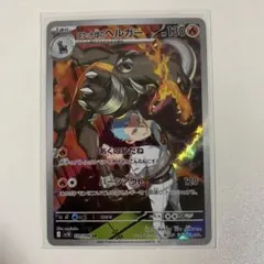 ポケカ ロケット団のヘルガー AR sv10 100/098