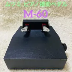 ムツミ　補助ペダル　M60 アシストペダル ピアノ補助ペダルof山一木研