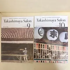 Takashimaya Salon 9月号 10月号 井上麻矢　井上芳雄　2冊