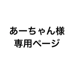 あーちゃん様専用ページ