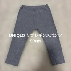 UNIQLO ユニクロ　リブレギンスパンツ　90cm
