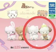 肩ズンFig.　Lil ala mode　ガチャ　新品　ガチャガチャ　2つセット