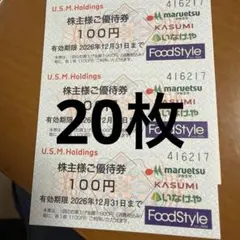 20枚☀️イオングループユナイテッドスーパーマーケット株主優待券