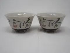 九谷焼　玉泉　湯呑　2個セット