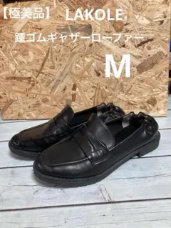 【極美品】LAKOLE フラットローファー　M 踵ゴム　靴擦れなし　やわらかのサムネイル