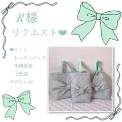 R 様リクエスト❤︎レッスンバッグ.体操服袋.上靴袋