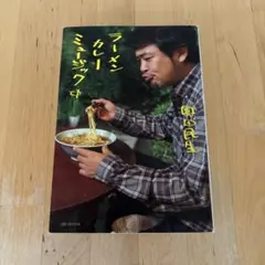 ラーメン カレー ミュージック