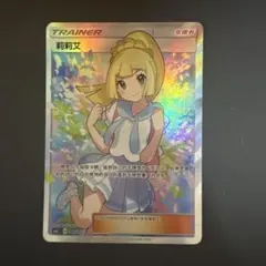 2026年最新】がんばリーリエsrの人気アイテム - メルカリ