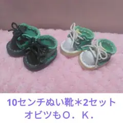 10センチぬい　オビツ11 　ぬい靴　セット