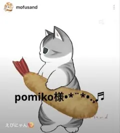 pomiko様•*¨*•.¸♬︎