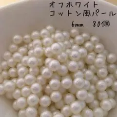 穴なし オフホワイト コットン風パール 6ミリ 80粒