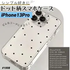 ドット柄 iPhone13Pro ケース クリアケース シンプル アイフォン