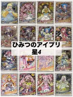 【同梱200円(1枚)】ひみつのアイプリ 星4 リング 3弾 4弾