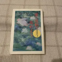 愛の波動を高めよう 霊的成長のためのガイドブック　2人のサイン入り