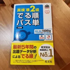 英検準2級でる順パス単 文部科学省後援