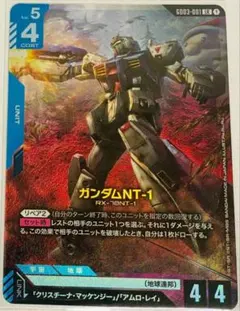 早いものガチ【ガンダムカードゲーム】ガンダムNT−1のサムネイル