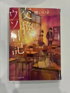交換ウソ日記1
