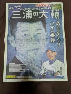 サンスポ特別版　横浜DeNAベイスターズ 三浦大輔
