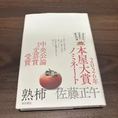 熟柿